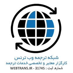 www.webtrans.ir-translation-office jpg